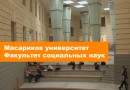 Факультет социальных наук: Видеоэкскурсия