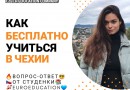 Студенческая жизнь в Чехии