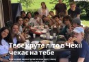 Продолжается запись на вторую смену летнего лагеря Брно