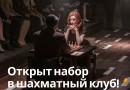 Открываем набор в шахматный клуб!