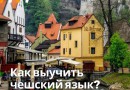 Как выучить чешский язык?