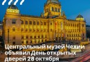 28 октября в Чешской Республике отмечается – День Государственности